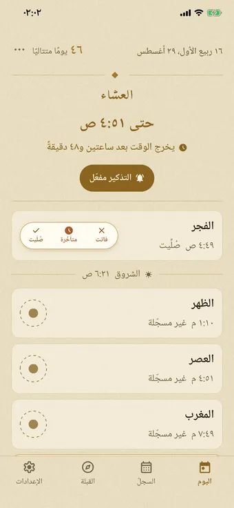 شاشة «اليوم» في Simple Prayer بمظهر الورق الفاتح: التاريخان الهجري والميلادي، وعدد الأيام المتتالية، وعدّ تنازلي حي للصلاة القادمة، وصفوف الصلوات الخمس — وختم الفجر مفتوح على خياراته الثلاثة.