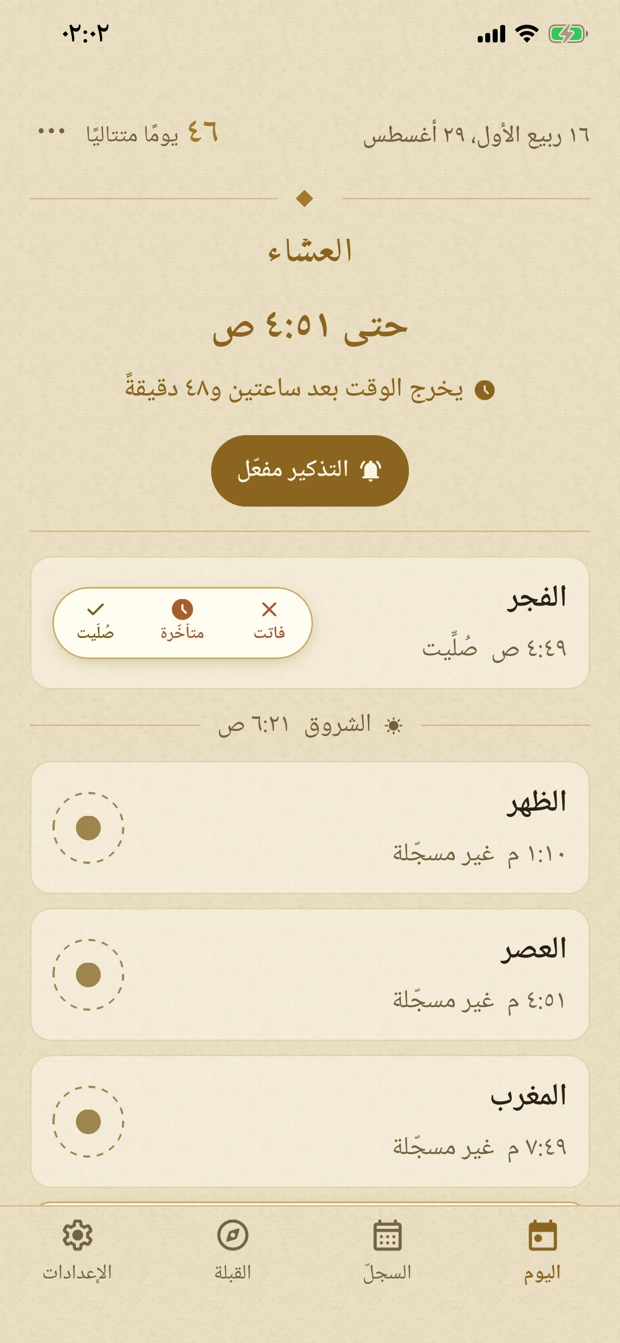 شاشة اليوم وقد انفتح ختم إحدى الصلوات على خياراته الثلاثة: فاتت ومتأخرة وصُلِّيت — و«صُلِّيت» الأخيرة، في موضع الختم نفسه.