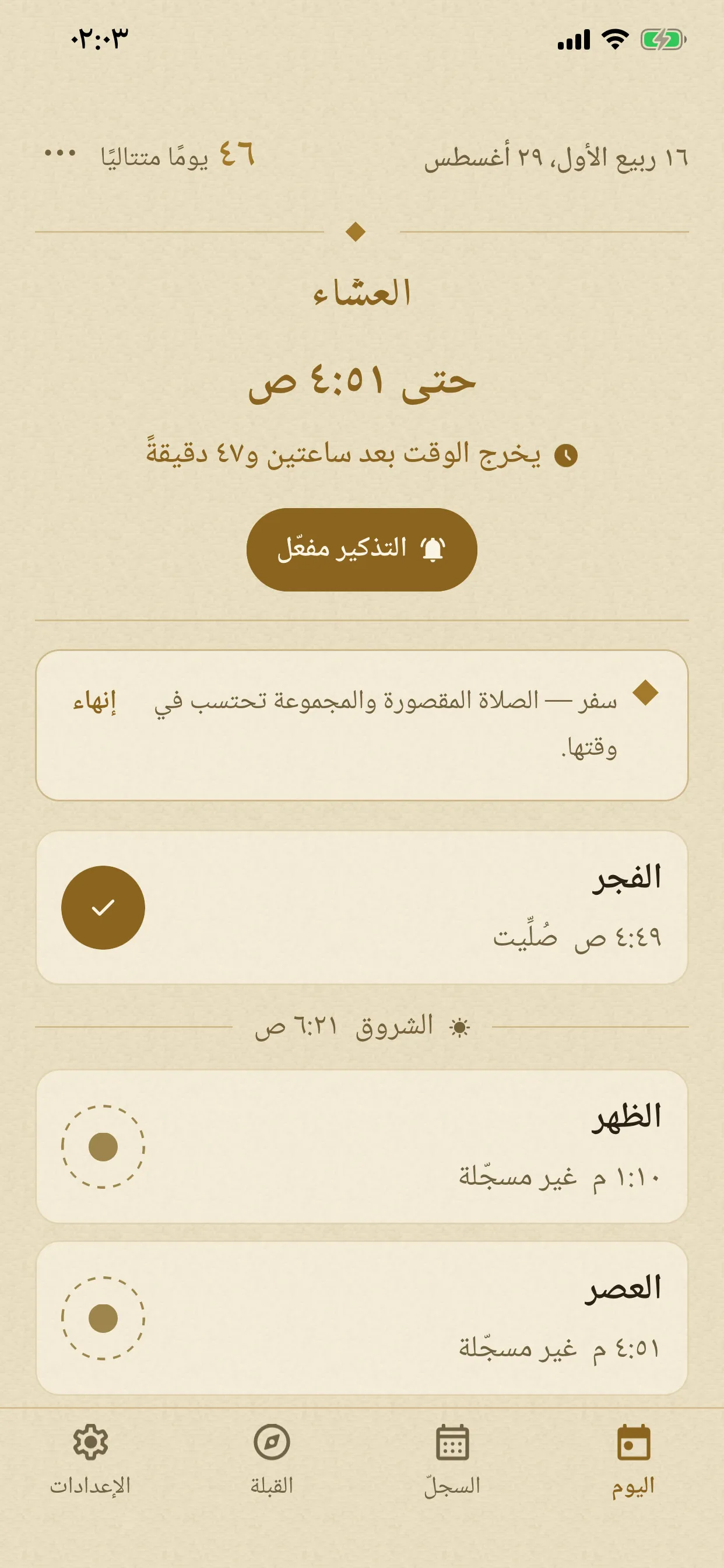 شاشة اليوم ووضع السفر مفعَّل: شريط هادئ تحت العدّاد يذكر أن الصلاة يمكن قصرها وجمعها.